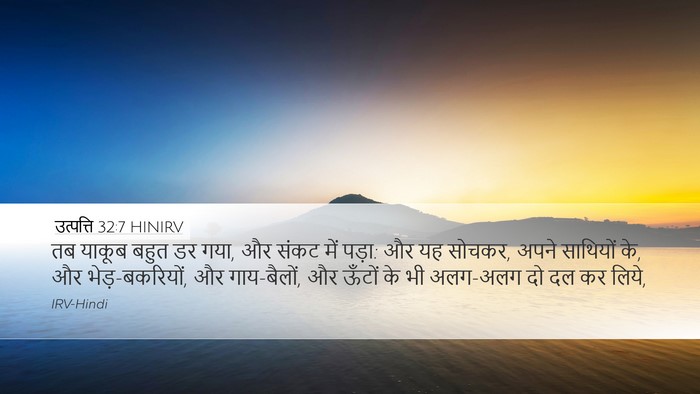 उत्पत्ति 32:7 HINIRV Bible Verse Image