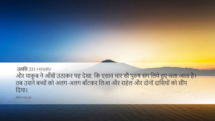 उत्पत्ति 33:1 HINIRV Bible Verse Image