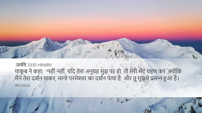 उत्पत्ति 33:10 HINIRV Bible Verse Image