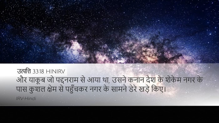 उत्पत्ति 33:18 HINIRV Bible Verse Image