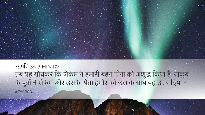 उत्पत्ति 34:13 HINIRV Bible Verse Image