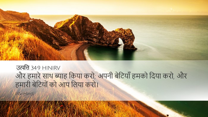 उत्पत्ति 34:9 HINIRV Bible Verse Image