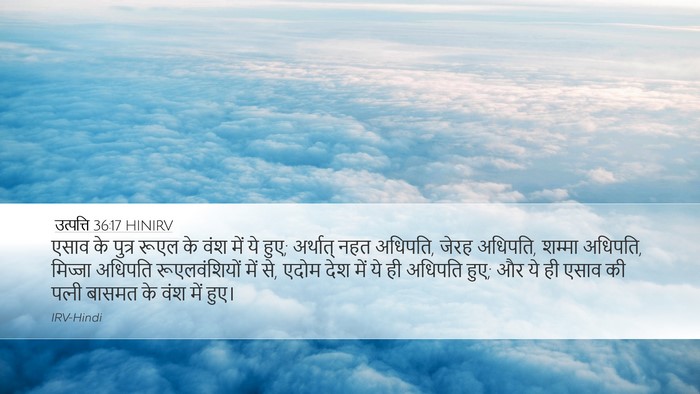 उत्पत्ति 36:17 HINIRV Desktop Wallpaper - एसाव के पुत्र रूएल - Desktop Bible Verse Wallpaper