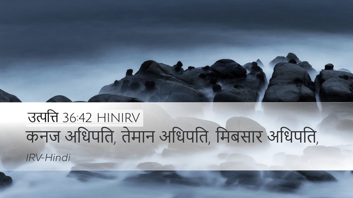 उत्पत्ति 36:42 HINIRV Desktop Wallpaper - कनज अधिपति, तेमान - Desktop Bible Verse Wallpaper