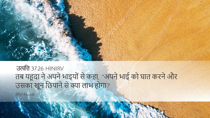 उत्पत्ति 37:26 HINIRV Bible Verse Image