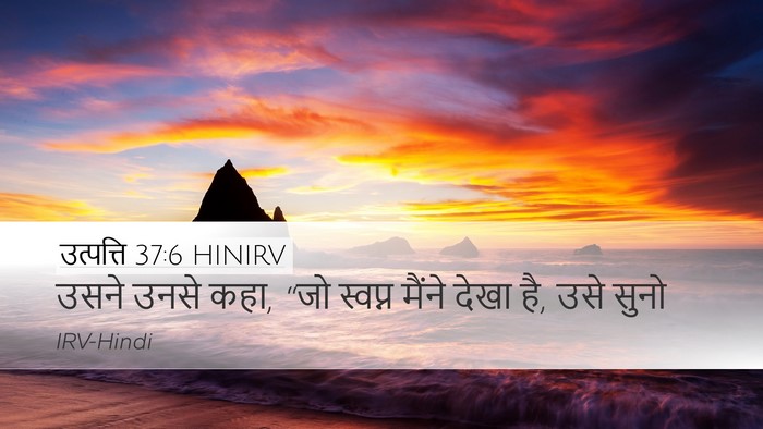 उत्पत्ति 37:6 HINIRV Desktop Wallpaper - उसने उनसे कहा, “जो - Desktop Bible Verse Wallpaper