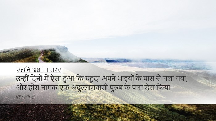 उत्पत्ति 38:1 HINIRV Desktop Wallpaper - उन्हीं दिनों में - Desktop Bible Verse Wallpaper