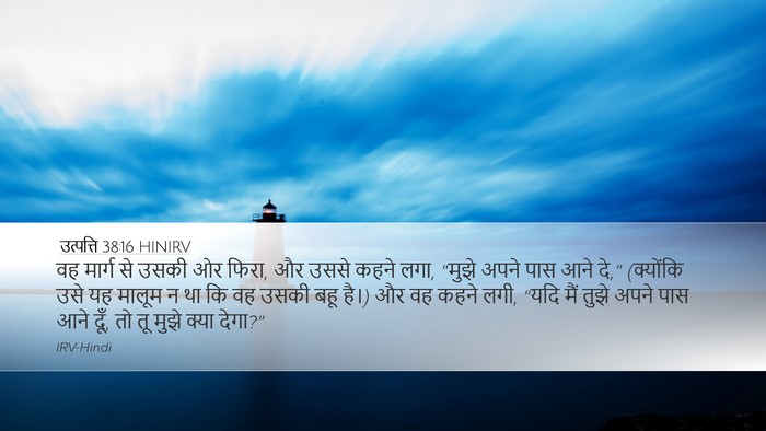 उत्पत्ति 38:16 HINIRV Bible Verse Image