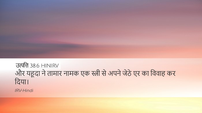 उत्पत्ति 38:6 HINIRV Bible Verse Image