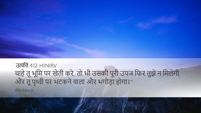 उत्पत्ति 4:12 HINIRV Bible Verse Image