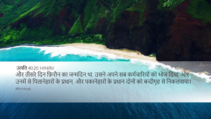 उत्पत्ति 40:20 HINIRV Bible Verse Image