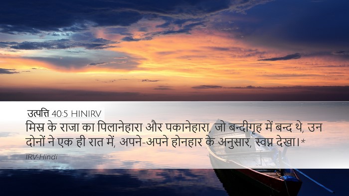 उत्पत्ति 40:5 HINIRV Bible Verse Image