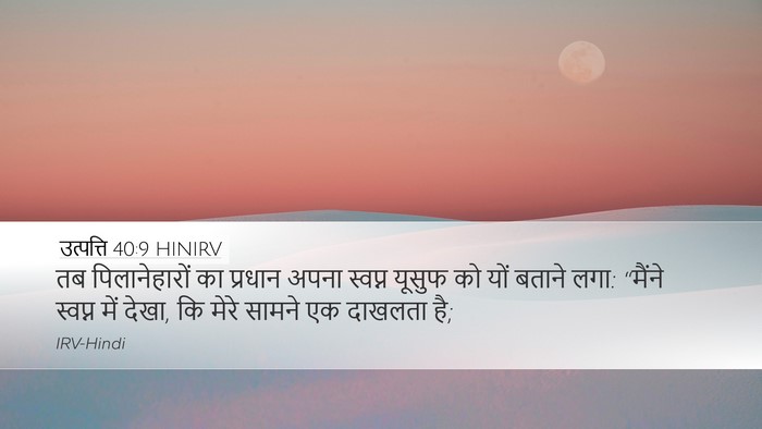 उत्पत्ति 40:9 HINIRV Desktop Wallpaper - तब पिलानेहारों का - Desktop Bible Verse Wallpaper