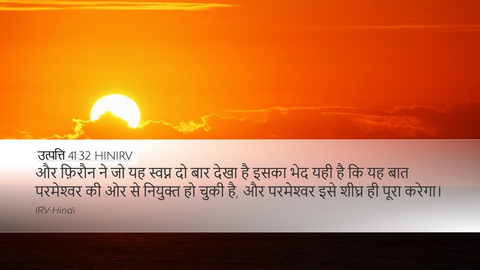 उत्पत्ति 41:32 HINIRV Bible Verse Image