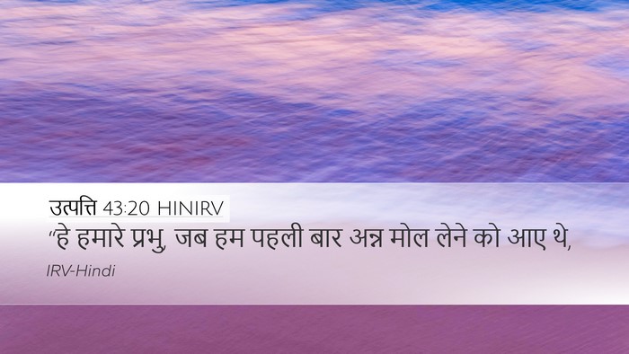 उत्पत्ति 43:20 HINIRV Bible Verse Image