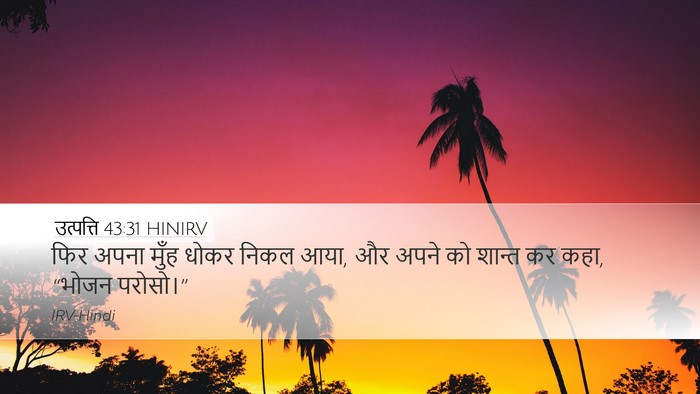 उत्पत्ति 43:31 HINIRV Desktop Wallpaper - फिर अपना मुँह धोकर - Desktop Bible Verse Wallpaper