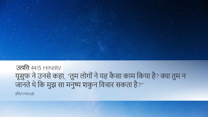 उत्पत्ति 44:15 HINIRV Bible Verse Image