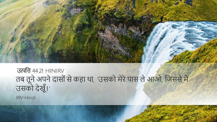 उत्पत्ति 44:21 HINIRV Desktop Wallpaper - तब तूने अपने दासों - Desktop Bible Verse Wallpaper