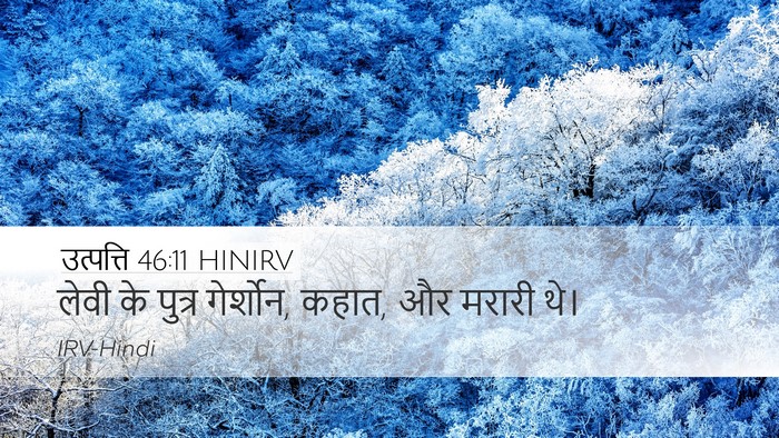 उत्पत्ति 46:11 HINIRV Bible Verse Image