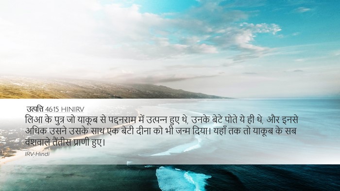उत्पत्ति 46:15 HINIRV Bible Verse Image
