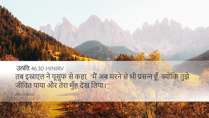 उत्पत्ति 46:30 HINIRV Desktop Wallpaper - तब इस्राएल ने - Desktop Bible Verse Wallpaper