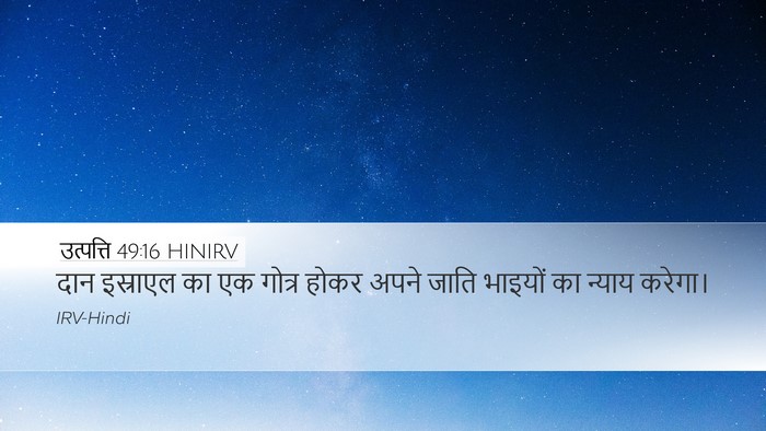 उत्पत्ति 49:16 HINIRV Bible Verse Image