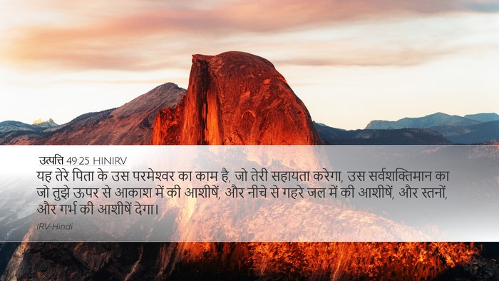 उत्पत्ति 49:25 HINIRV Bible Verse Image