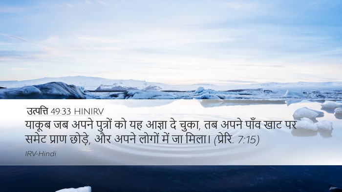उत्पत्ति 49:33 HINIRV Bible Verse Image