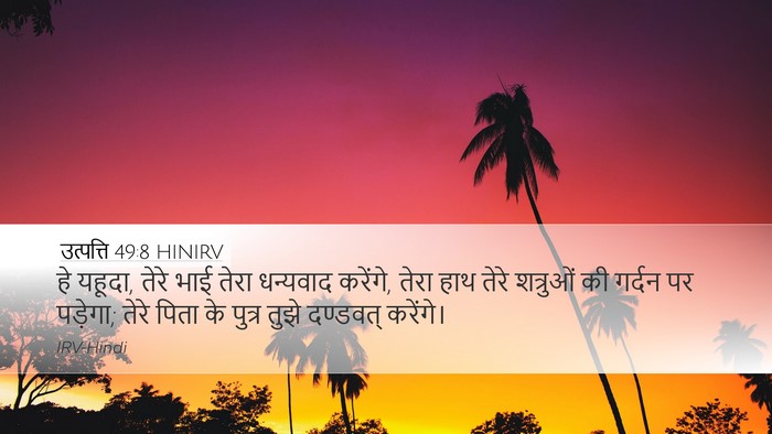 उत्पत्ति 49:8 HINIRV Bible Verse Image