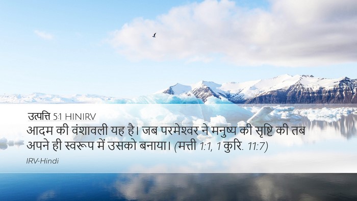 उत्पत्ति 5:1 HINIRV Bible Verse Image