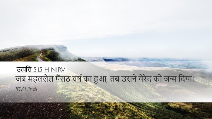 उत्पत्ति 5:15 HINIRV Desktop Wallpaper - जब महललेल पैंसठ - Desktop Bible Verse Wallpaper
