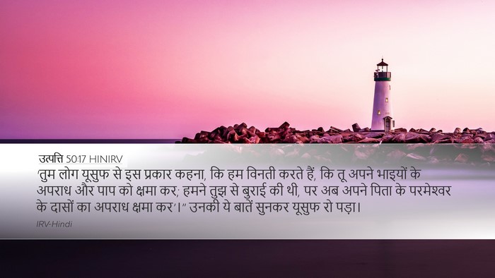 उत्पत्ति 50:17 HINIRV Bible Verse Image