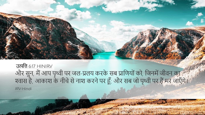 उत्पत्ति 6:17 HINIRV Bible Verse Image