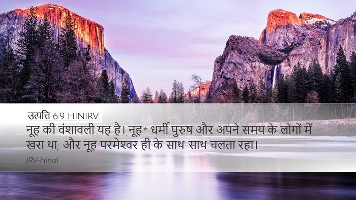 उत्पत्ति 6:9 HINIRV Bible Verse Image