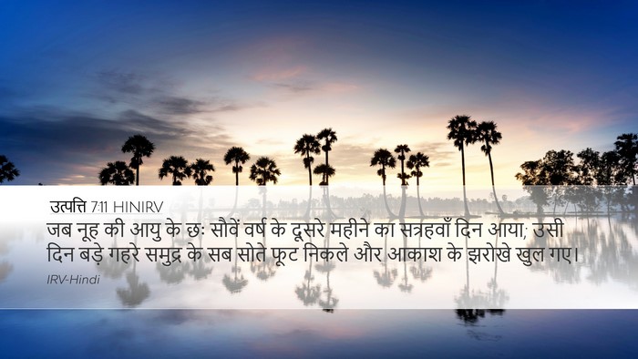 उत्पत्ति 7:11 HINIRV Bible Verse Image