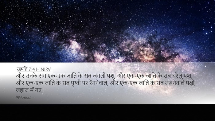 उत्पत्ति 7:14 HINIRV Desktop Wallpaper - और उनके संग एक-एक - Desktop Bible Verse Wallpaper