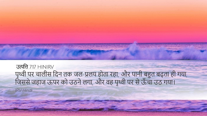उत्पत्ति 7:17 HINIRV Bible Verse Image