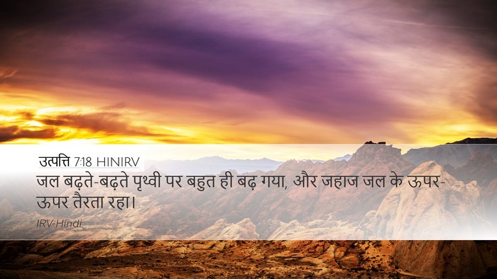उत्पत्ति 7:18 HINIRV Desktop Wallpaper - जल बढ़ते-बढ़ते - Desktop Bible Verse Wallpaper