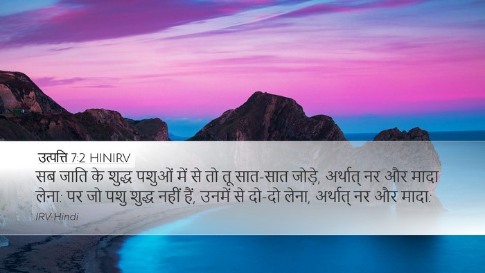 उत्पत्ति 7:2 HINIRV Bible Verse Image