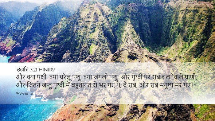 उत्पत्ति 7:21 HINIRV Bible Verse Image