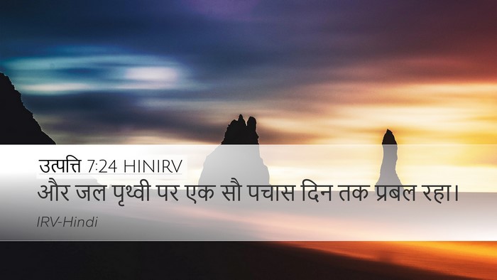 उत्पत्ति 7:24 HINIRV Desktop Wallpaper - और जल पृथ्वी पर एक - Desktop Bible Verse Wallpaper