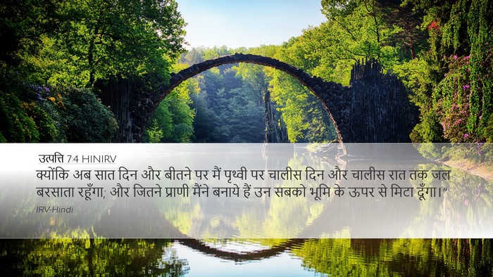 उत्पत्ति 7:4 HINIRV Bible Verse Image