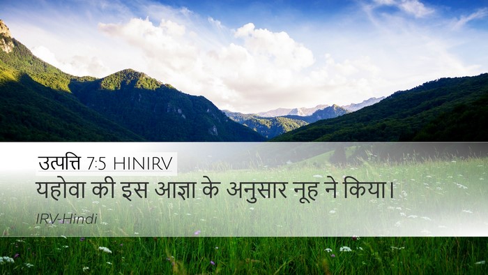 उत्पत्ति 7:5 HINIRV Desktop Wallpaper - यहोवा की इस आज्ञा - Desktop Bible Verse Wallpaper