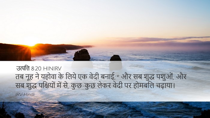 उत्पत्ति 8:20 HINIRV Bible Verse Image