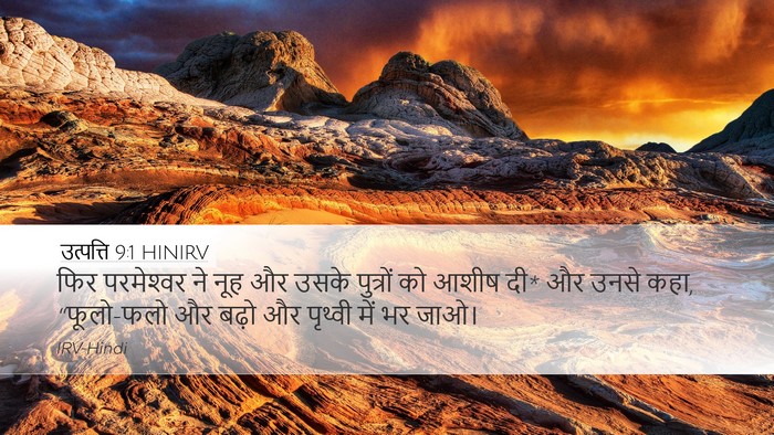 उत्पत्ति 9:1 HINIRV Bible Verse Image