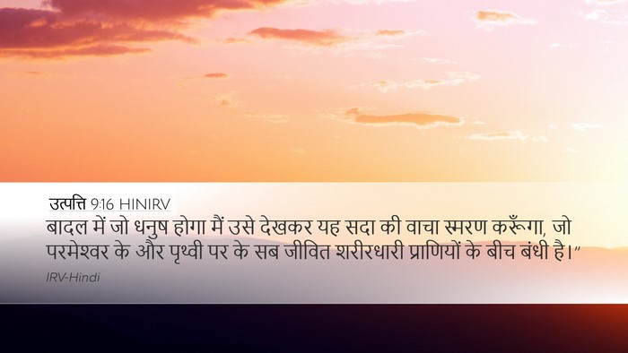 उत्पत्ति 9:16 HINIRV Desktop Wallpaper - बादल में जो धनुष - Desktop Bible Verse Wallpaper