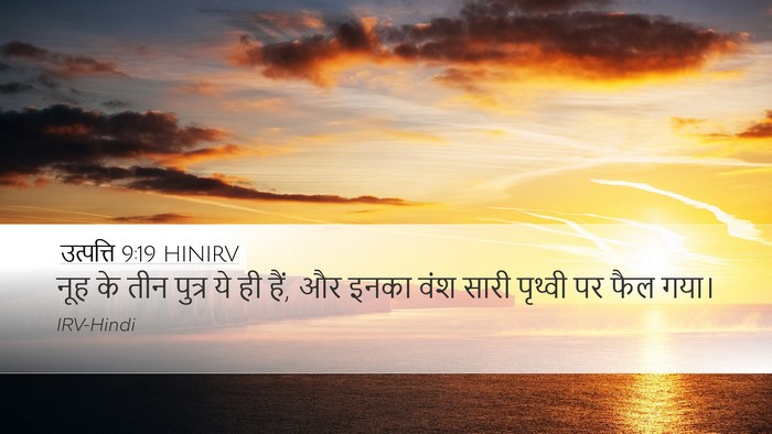 उत्पत्ति 9:19 HINIRV Bible Verse Image