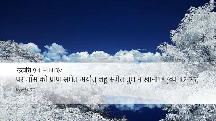 उत्पत्ति 9:4 HINIRV Bible Verse Image