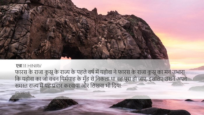 एज्रा 1:1 HINIRV Desktop Wallpaper - फारस के राजा - Desktop Bible Verse Wallpaper