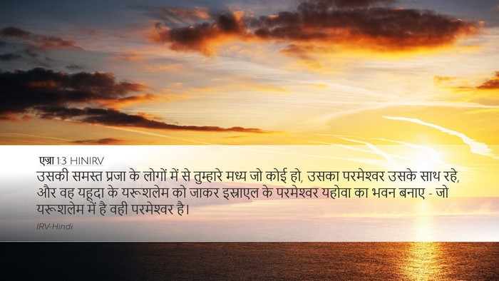 एज्रा 1:3 HINIRV Bible Verse Image